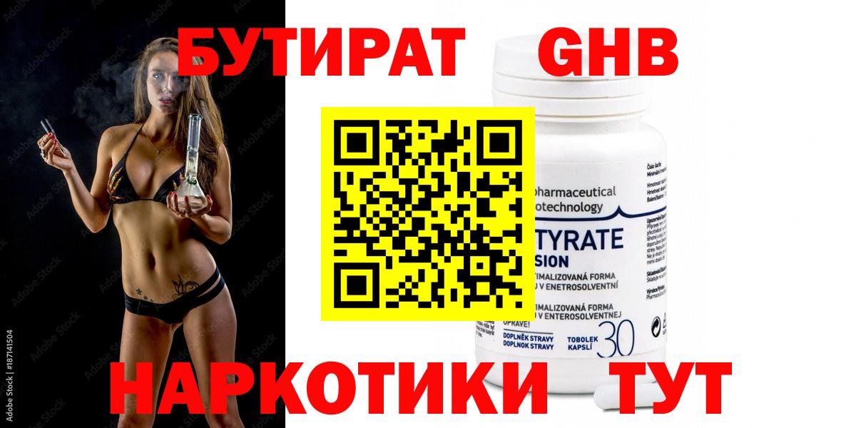 Сертолово  БУТИРАТ  Вход с VPN  БУТИРАТ бутандиол 