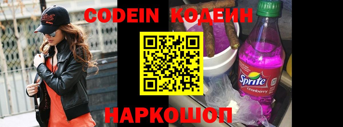Кодеин Purple Drank Сертолово